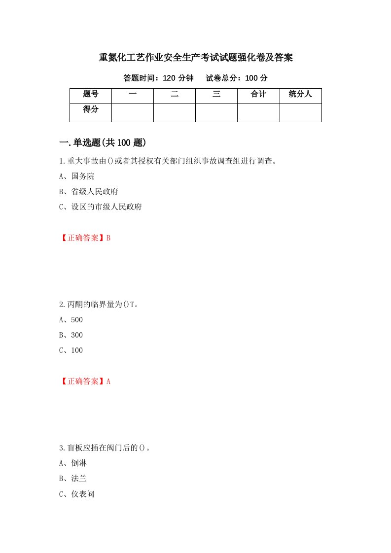 重氮化工艺作业安全生产考试试题强化卷及答案11