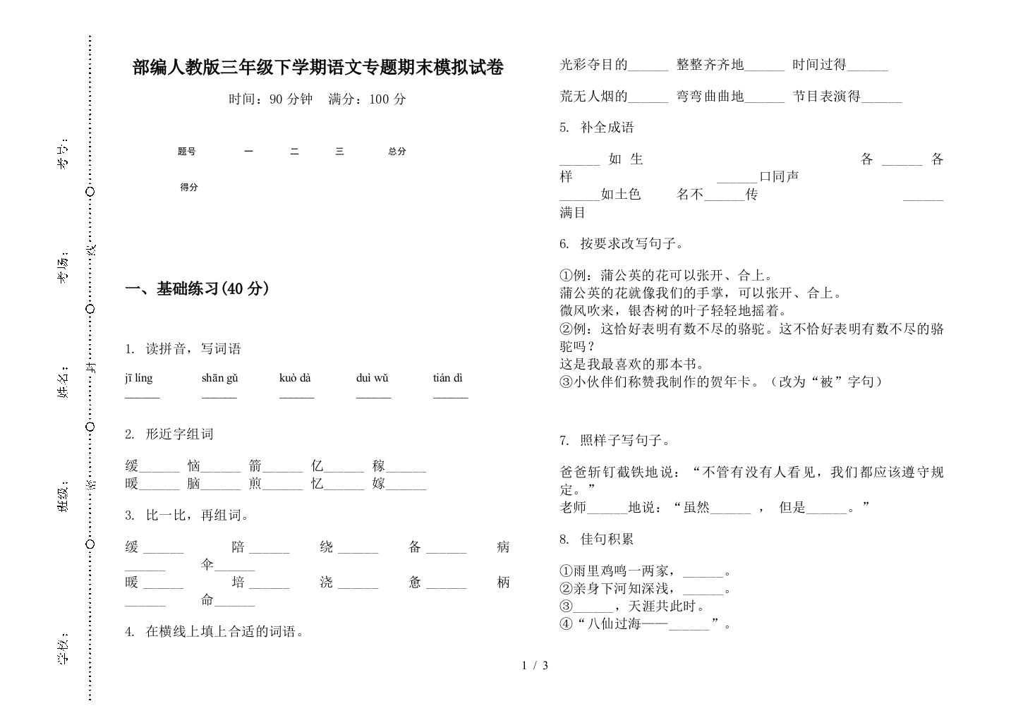 部编人教版三年级下学期语文专题期末模拟试卷