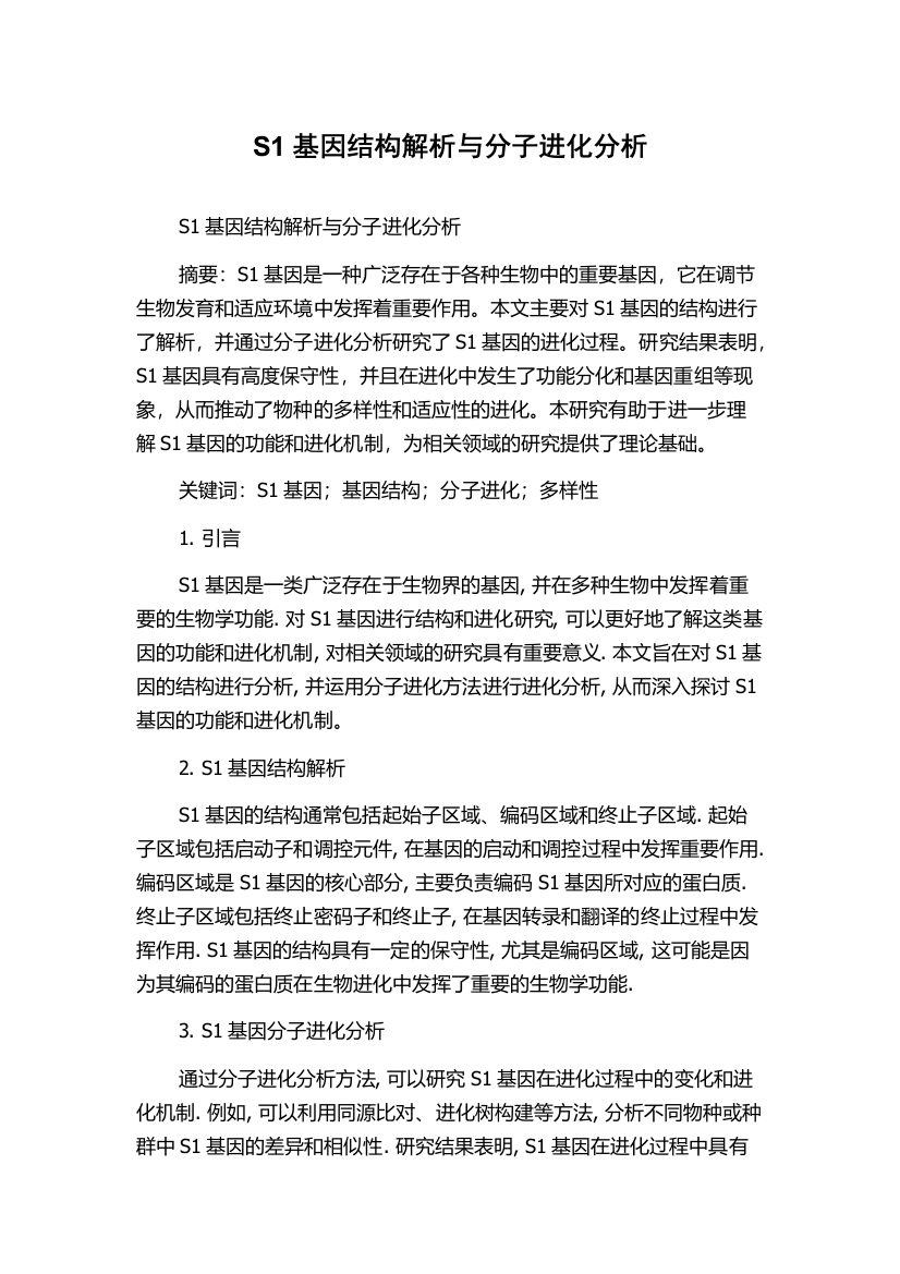 S1基因结构解析与分子进化分析