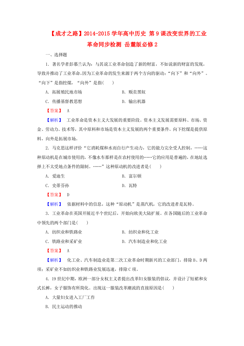 【成才之路】2014-2015学年高中历史