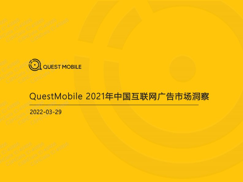 QuestMobile-2021年中国互联网广告市场洞察-20220406