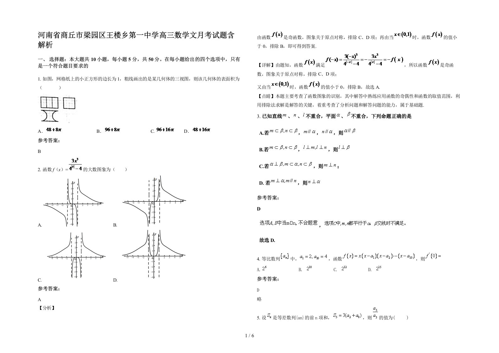 河南省商丘市梁园区王楼乡第一中学高三数学文月考试题含解析