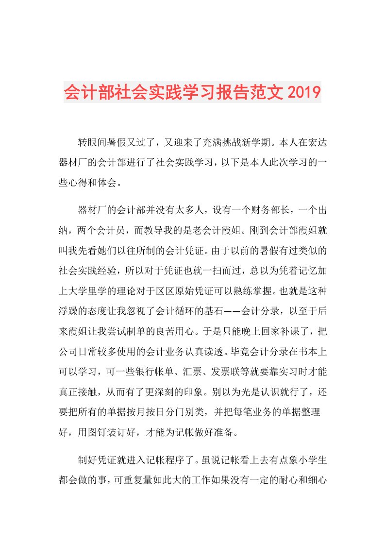 会计部社会实践学习报告范文