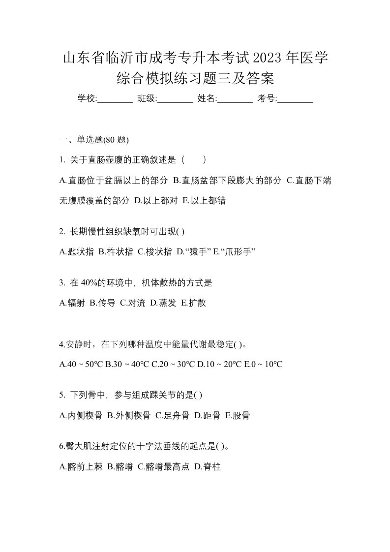 山东省临沂市成考专升本考试2023年医学综合模拟练习题三及答案