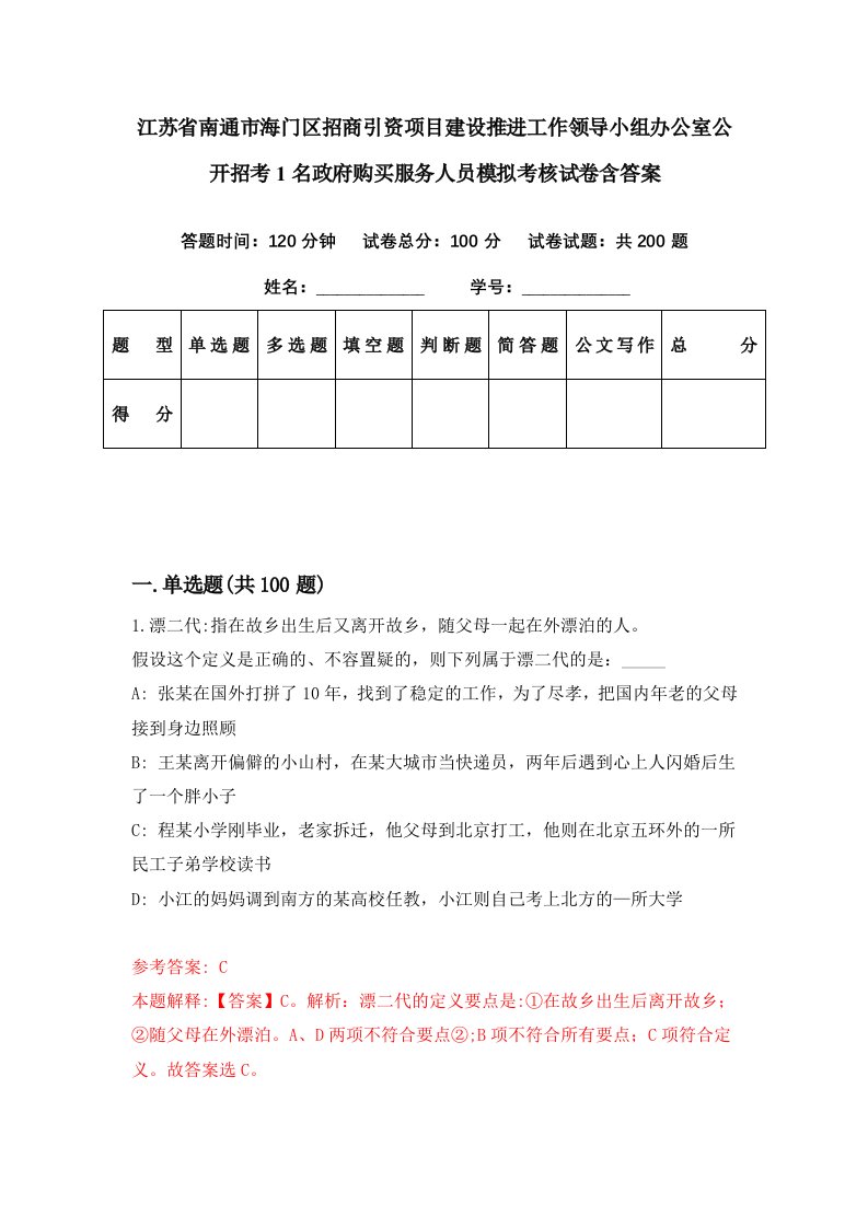 江苏省南通市海门区招商引资项目建设推进工作领导小组办公室公开招考1名政府购买服务人员模拟考核试卷含答案0