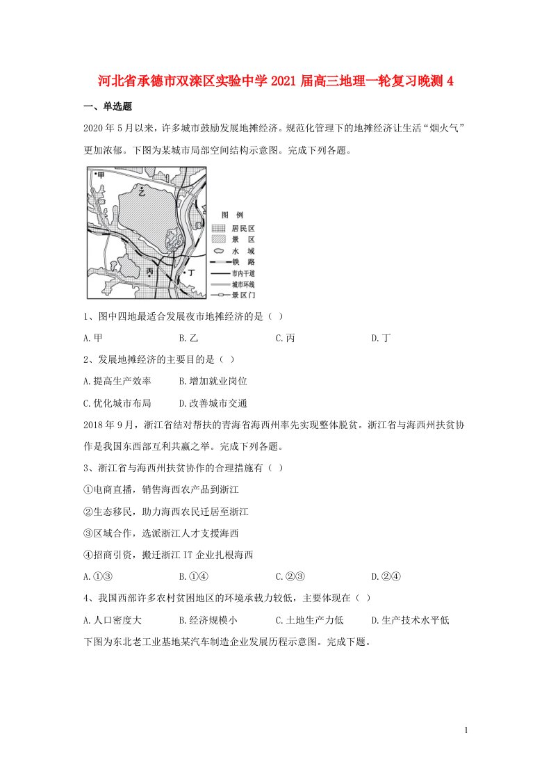 河北省承德市双滦区实验中学2021届高三地理一轮复习晚测4