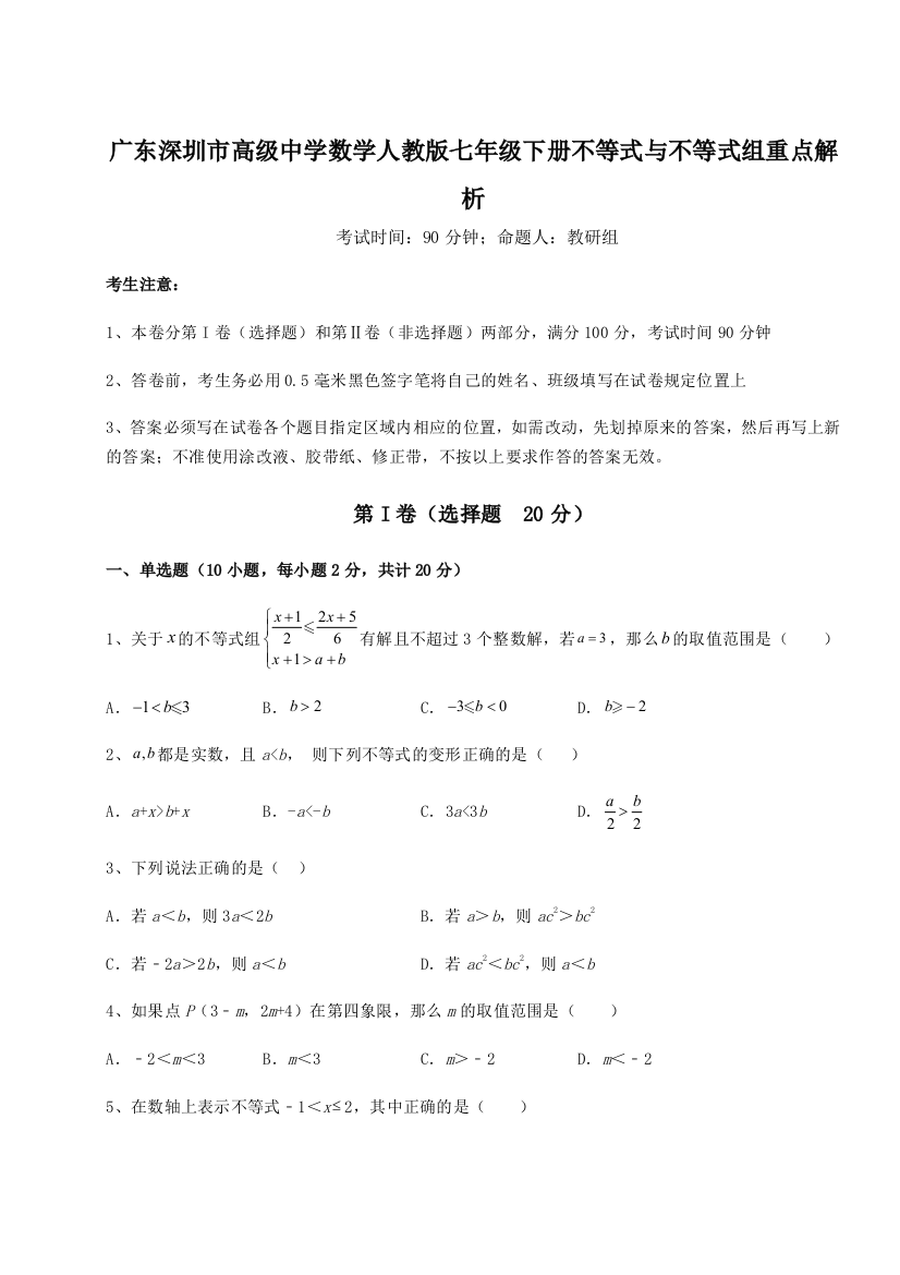 难点解析广东深圳市高级中学数学人教版七年级下册不等式与不等式组重点解析试卷