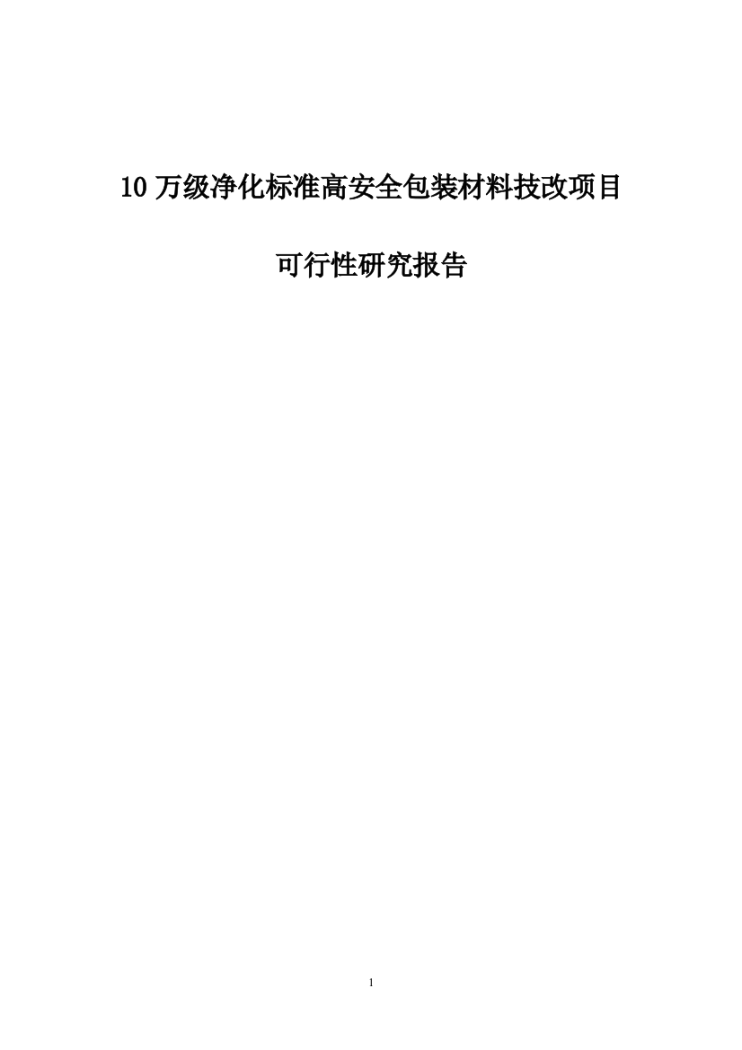 10万级净化标准高安全包装材料技改项目可行性研究报告书