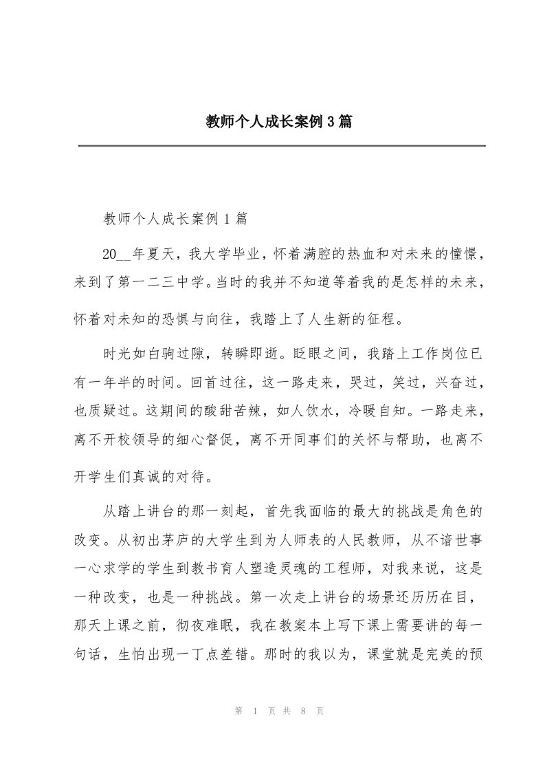 教师个人成长案例3篇