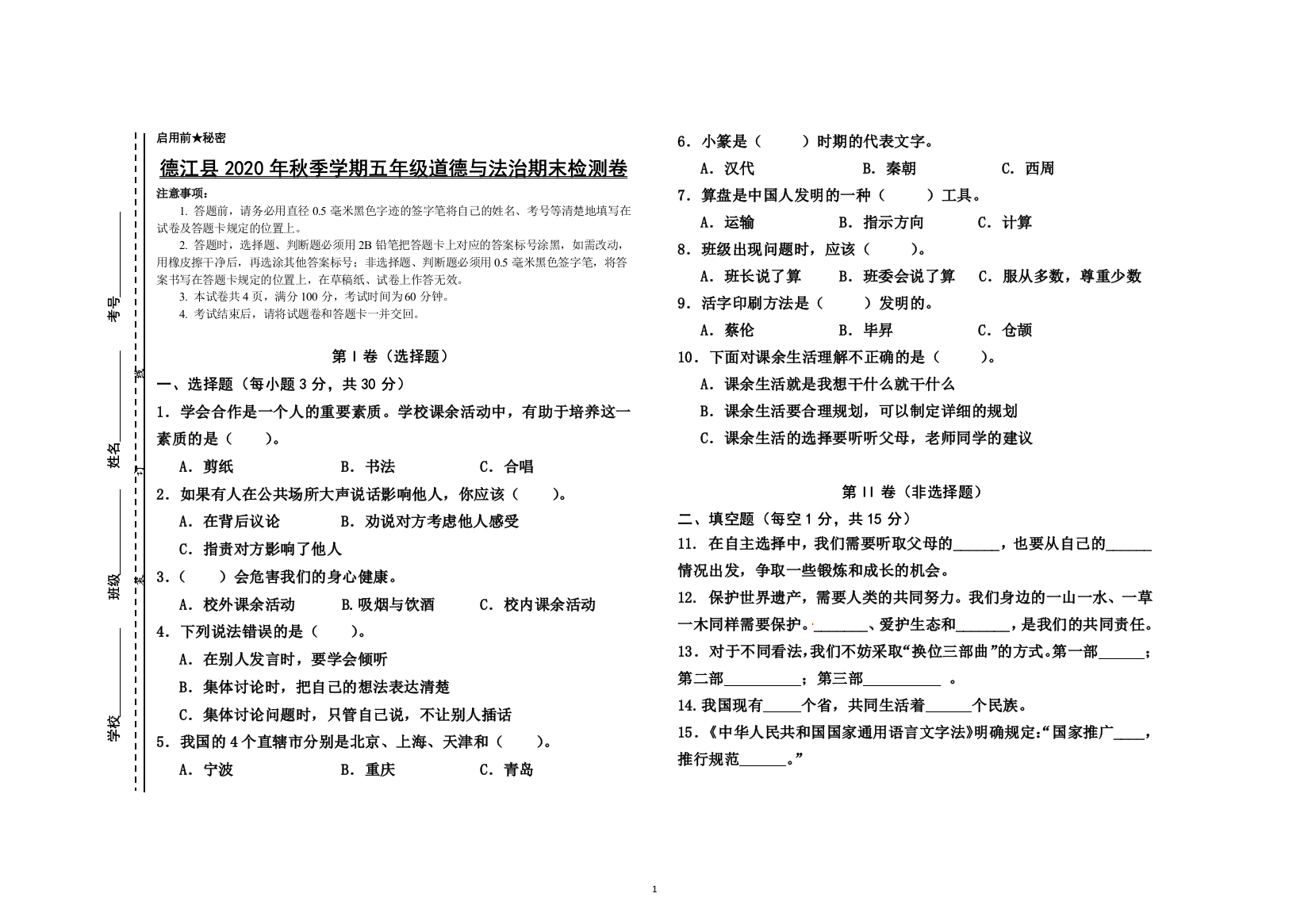 2020年秋季学期五年级道德与法治期末测试卷