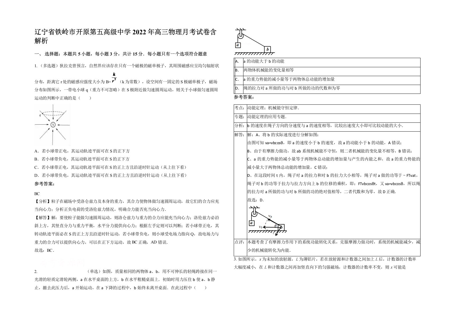 辽宁省铁岭市开原第五高级中学2022年高三物理月考试卷含解析