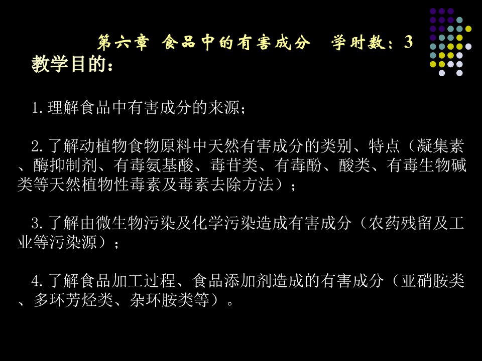 教学课件第六章食品中的有害成分