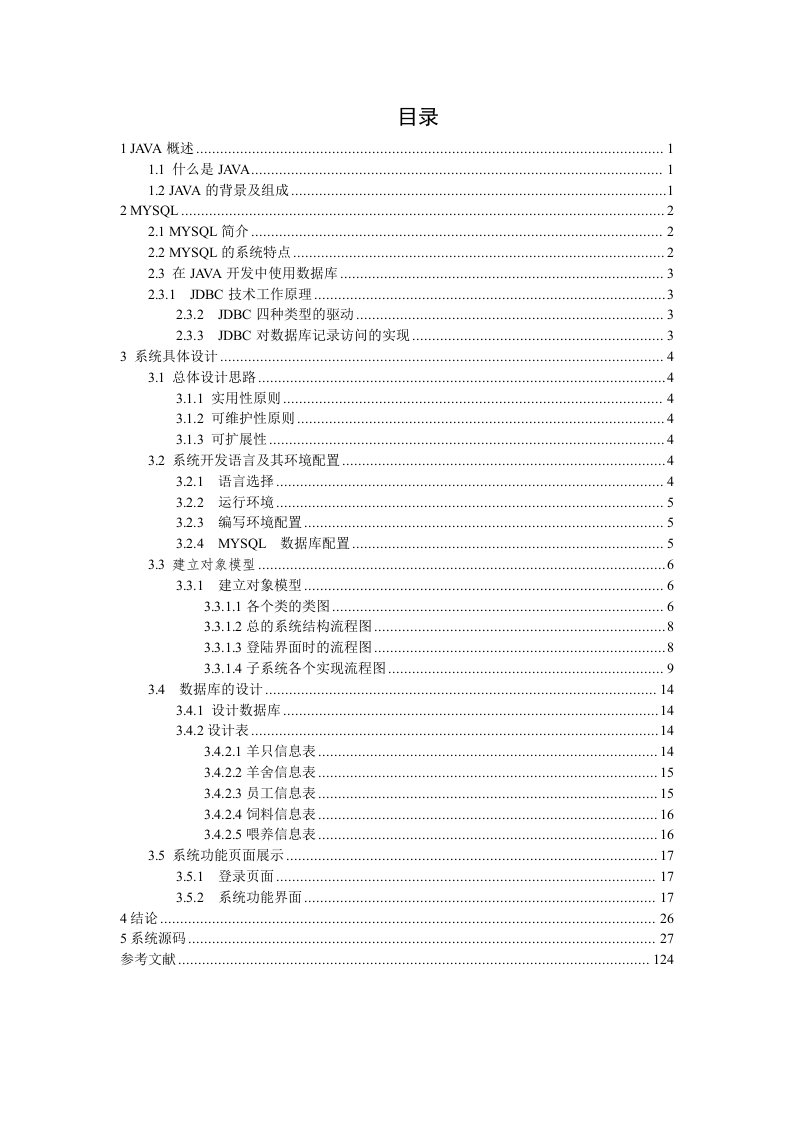 基于java的羊场养殖管理系统（毕业设计论文doc）