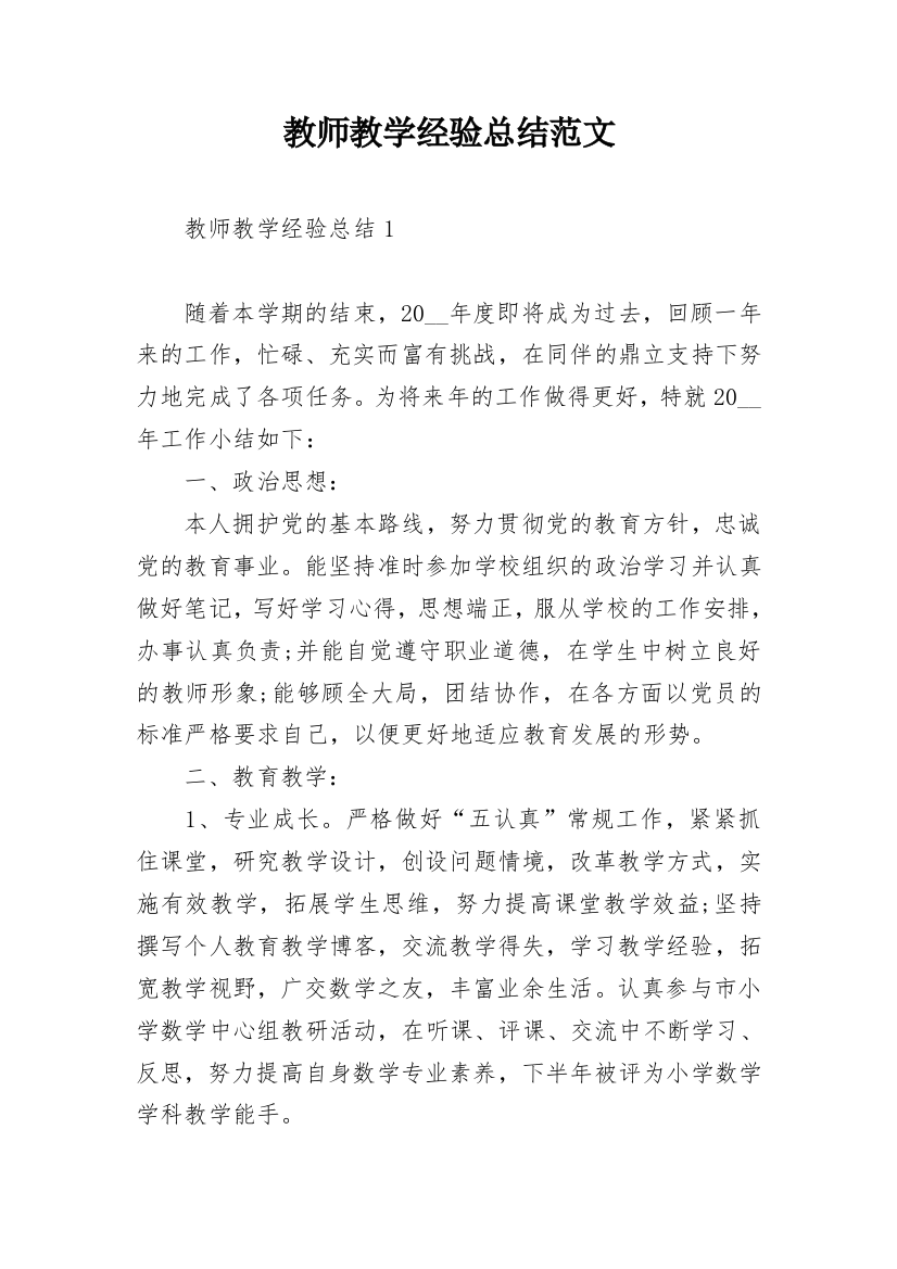 教师教学经验总结范文