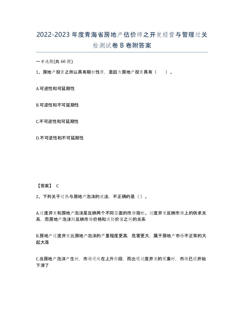 2022-2023年度青海省房地产估价师之开发经营与管理过关检测试卷B卷附答案