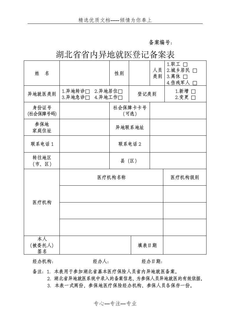 湖北省省内异地就医登记备案表(共1页)