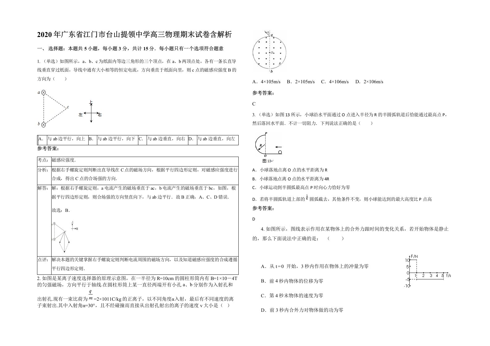 2020年广东省江门市台山提领中学高三物理期末试卷含解析