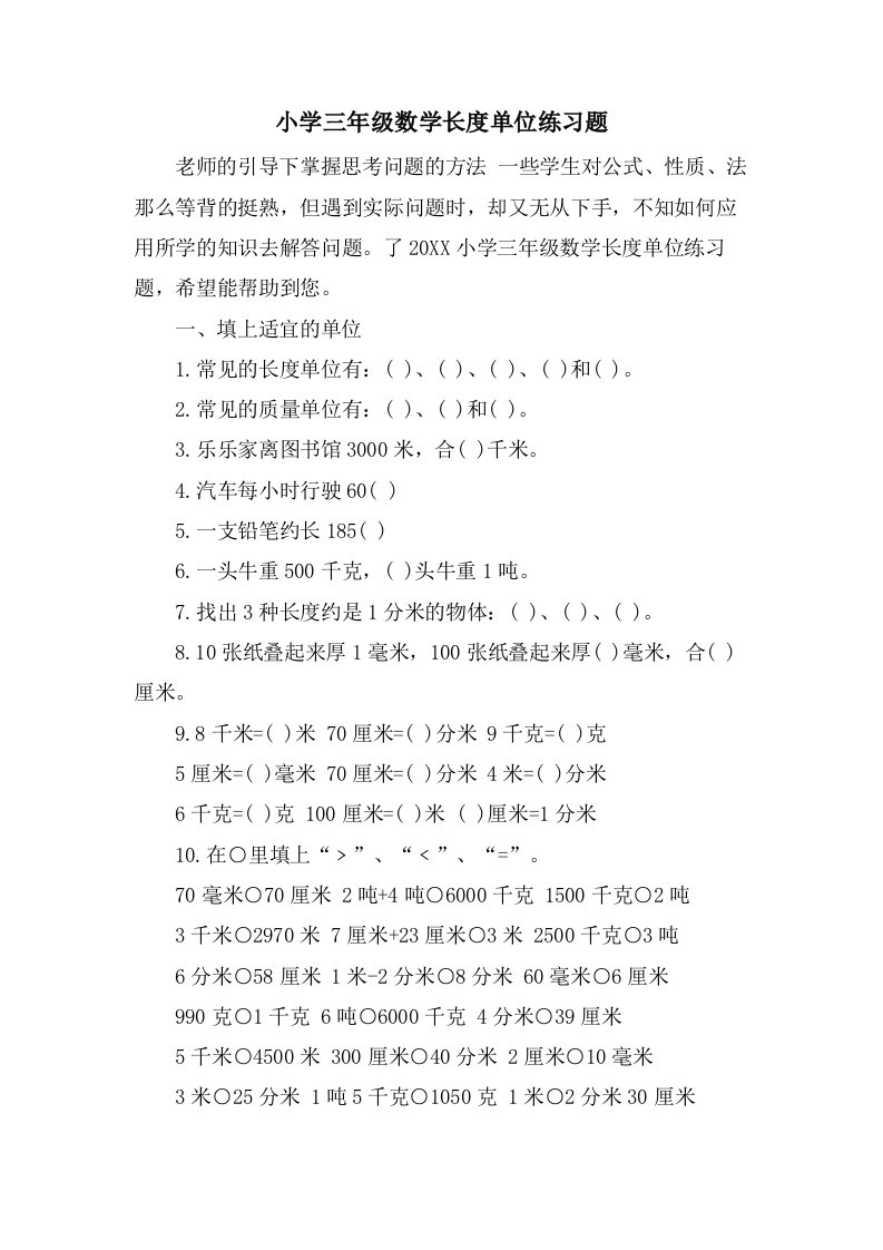 小学三年级数学长度单位练习题