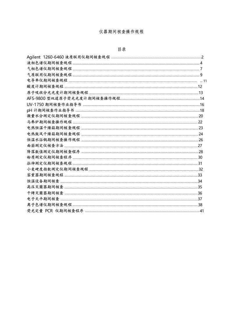 各种仪器期间核查操作标准规程