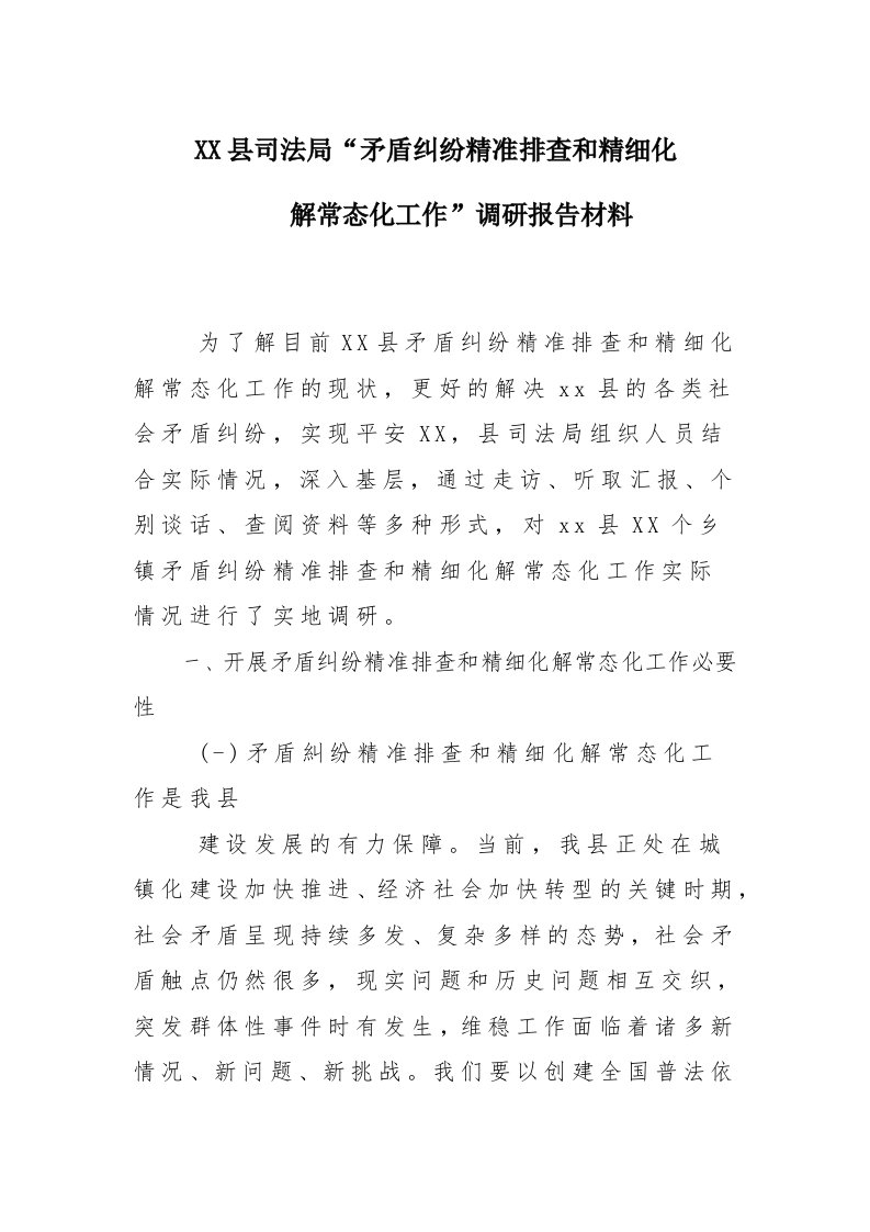 x某县司法局“矛盾纠纷精准排查和精细化解常态化工作”调研报告材料