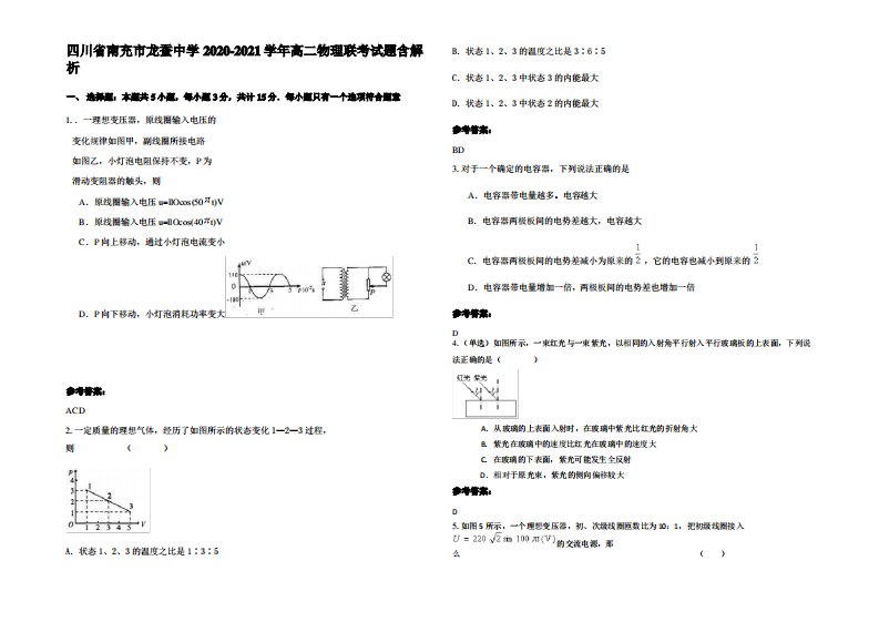 四川省南充市龙蚕中学2020-2021学年高二物理联考试题带解析