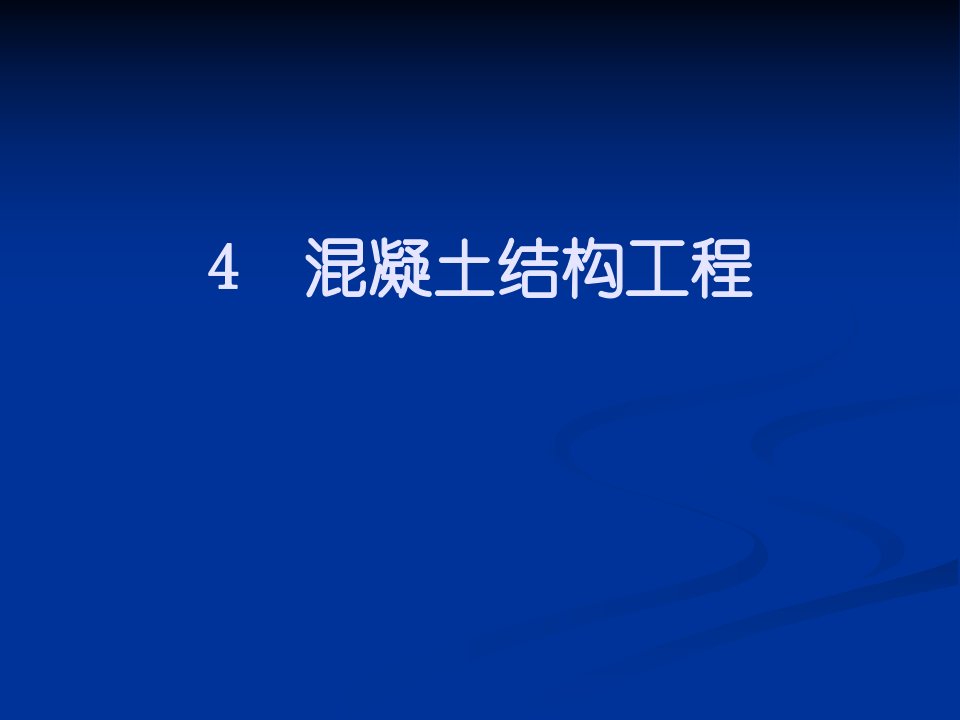 混凝土结构工程方案