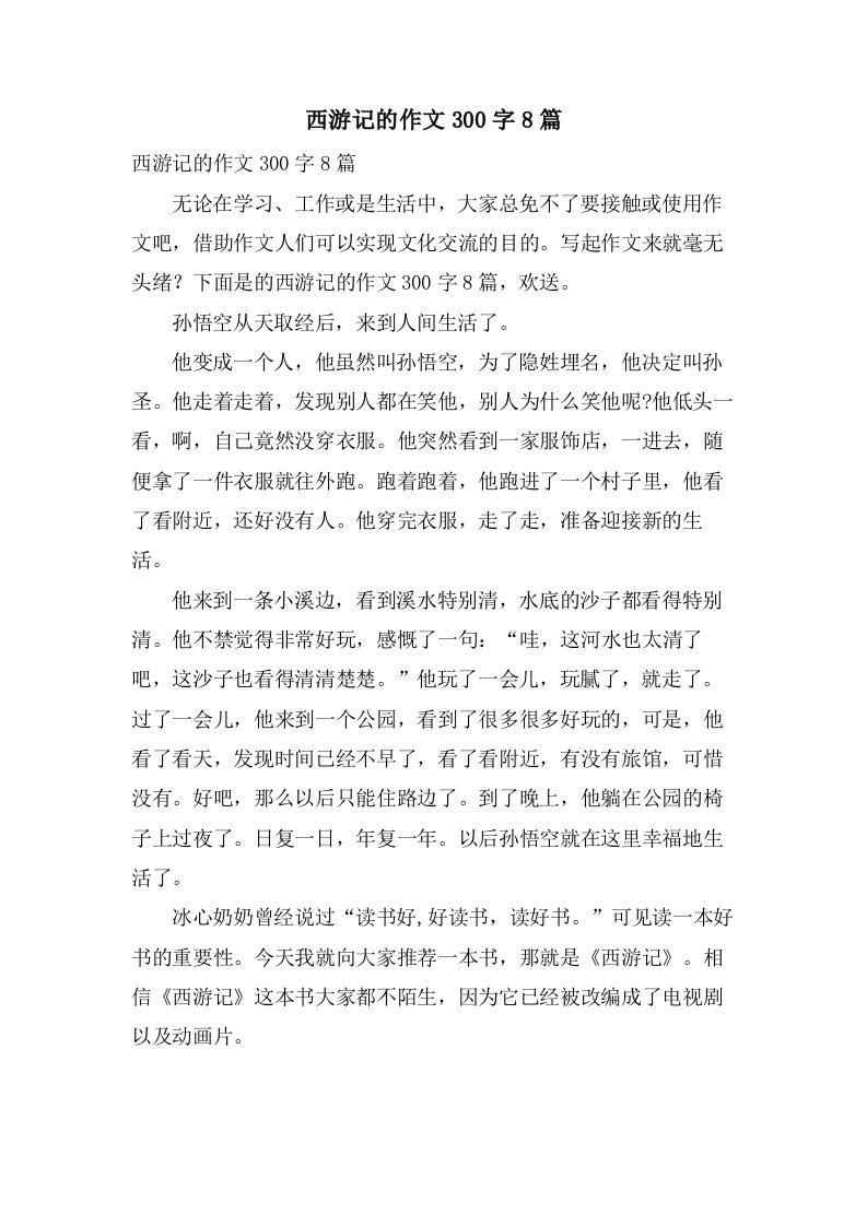 西游记的作文300字8篇