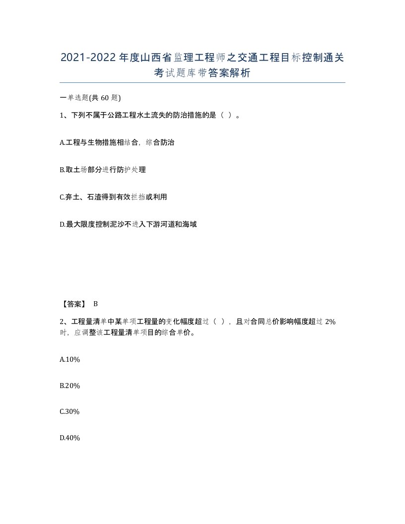 2021-2022年度山西省监理工程师之交通工程目标控制通关考试题库带答案解析