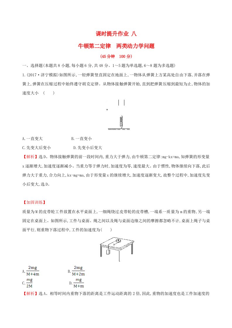 高三物理一轮复习课时提升作业八第三章牛顿运动定律第2讲牛顿第二定律两类动力学问题