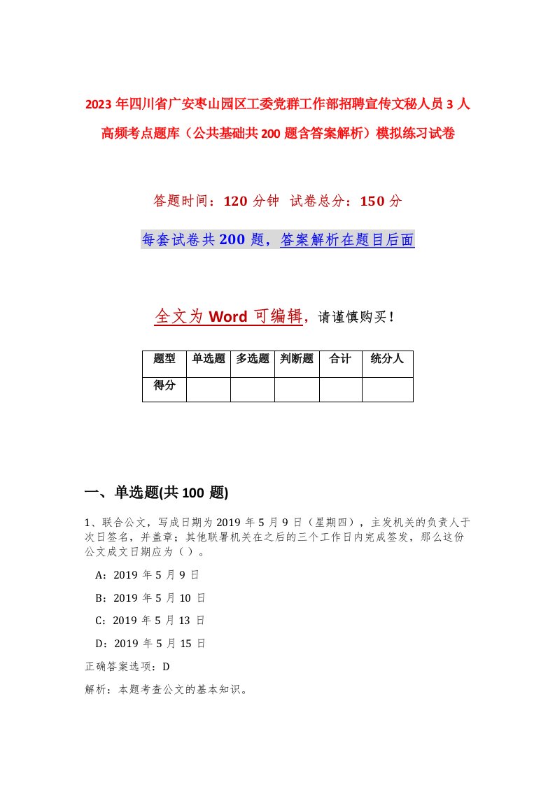 2023年四川省广安枣山园区工委党群工作部招聘宣传文秘人员3人高频考点题库公共基础共200题含答案解析模拟练习试卷