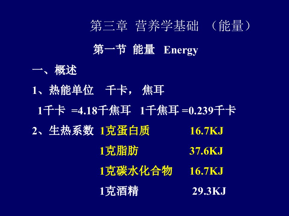 《营养学基础能量》PPT课件