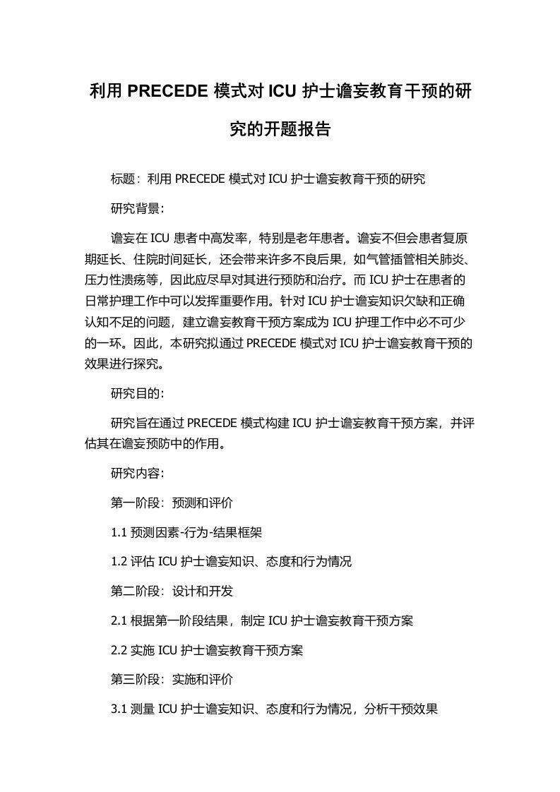 利用PRECEDE模式对ICU护士谵妄教育干预的研究的开题报告