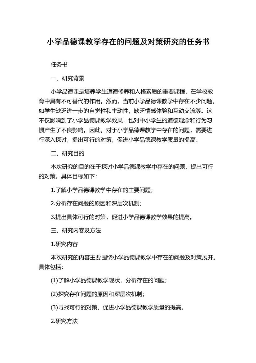 小学品德课教学存在的问题及对策研究的任务书