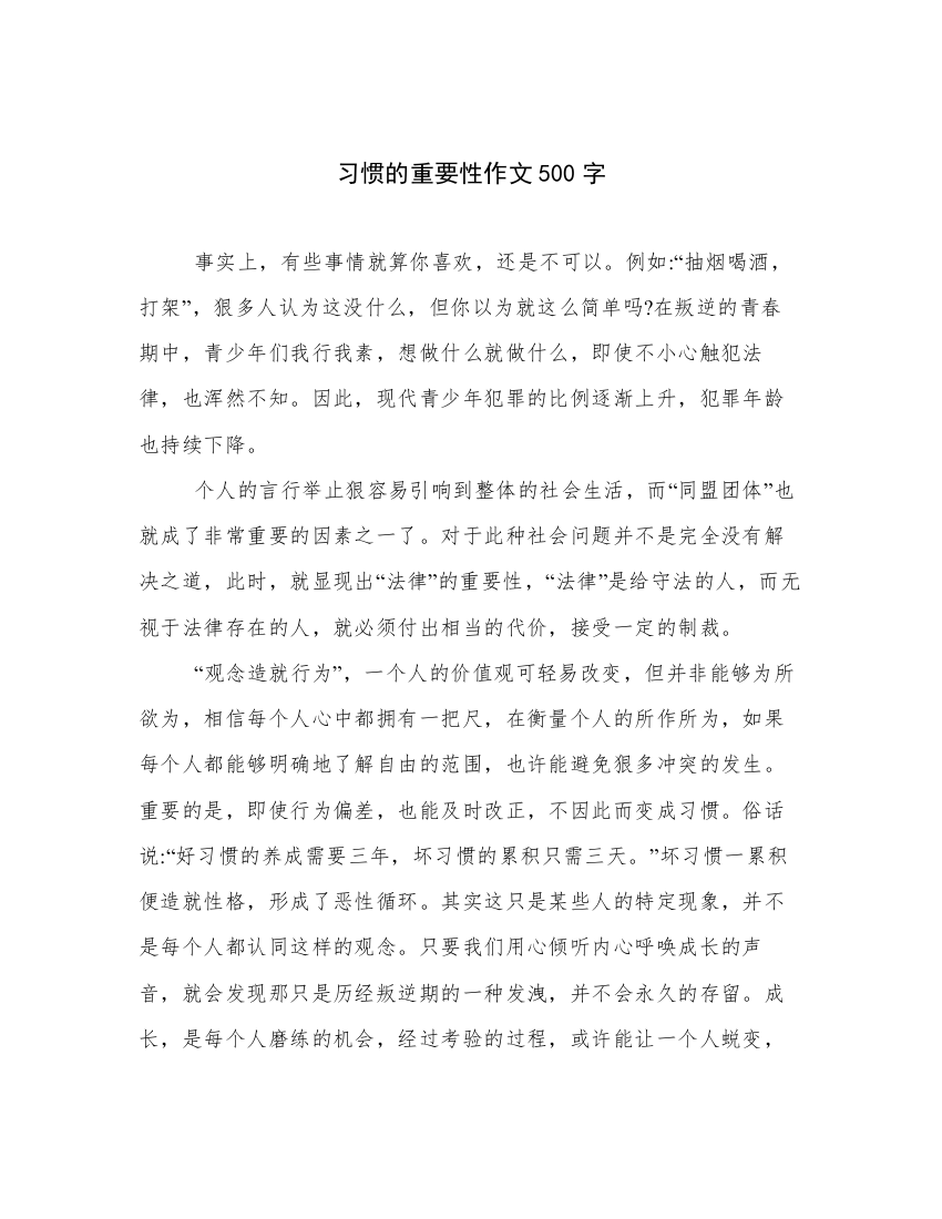 习惯的重要性作文500字