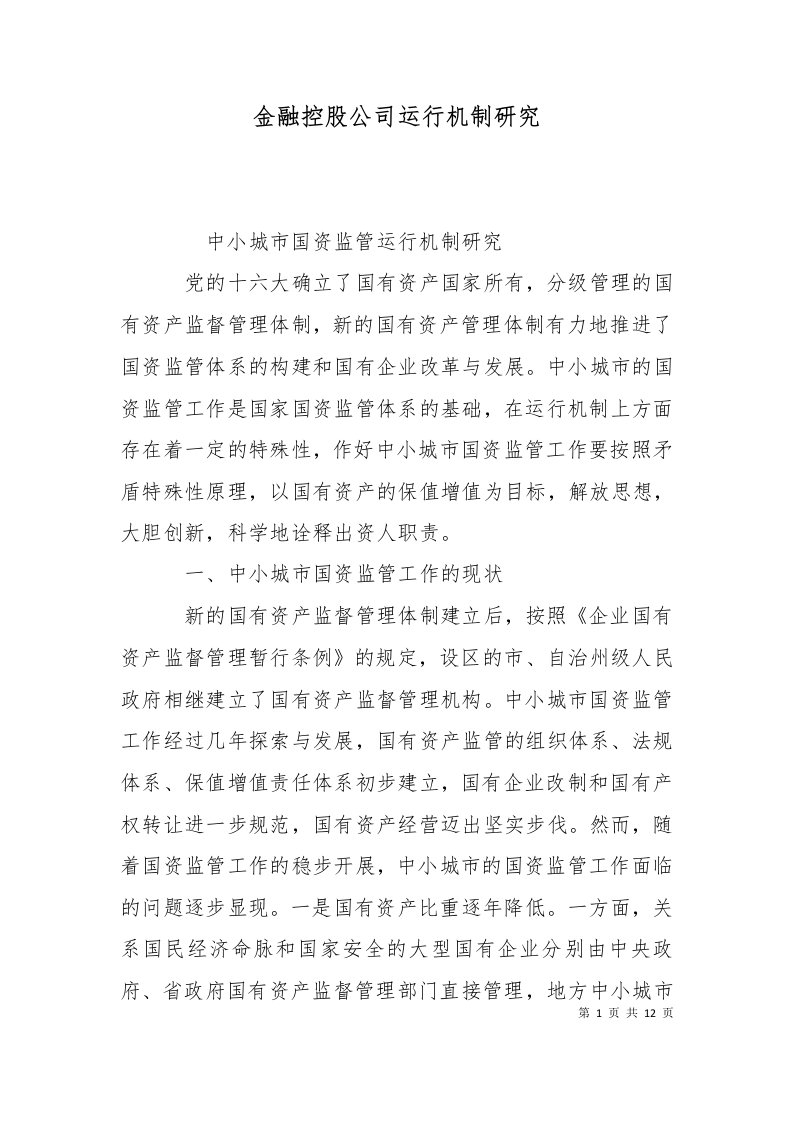 金融控股公司运行机制研究一