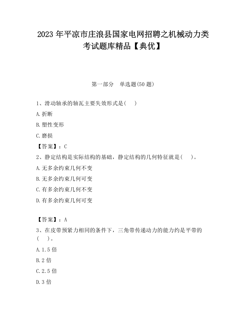 2023年平凉市庄浪县国家电网招聘之机械动力类考试题库精品【典优】