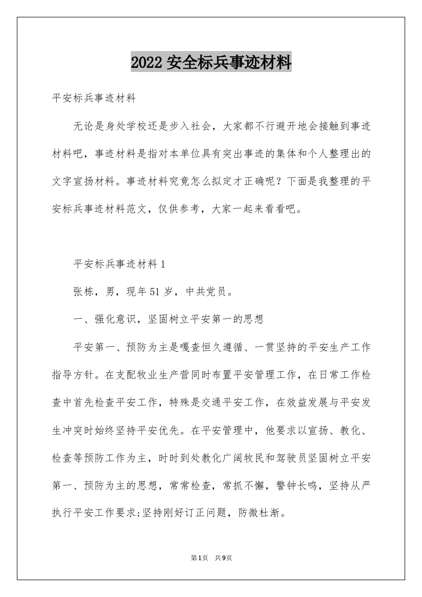 2022安全标兵事迹材料