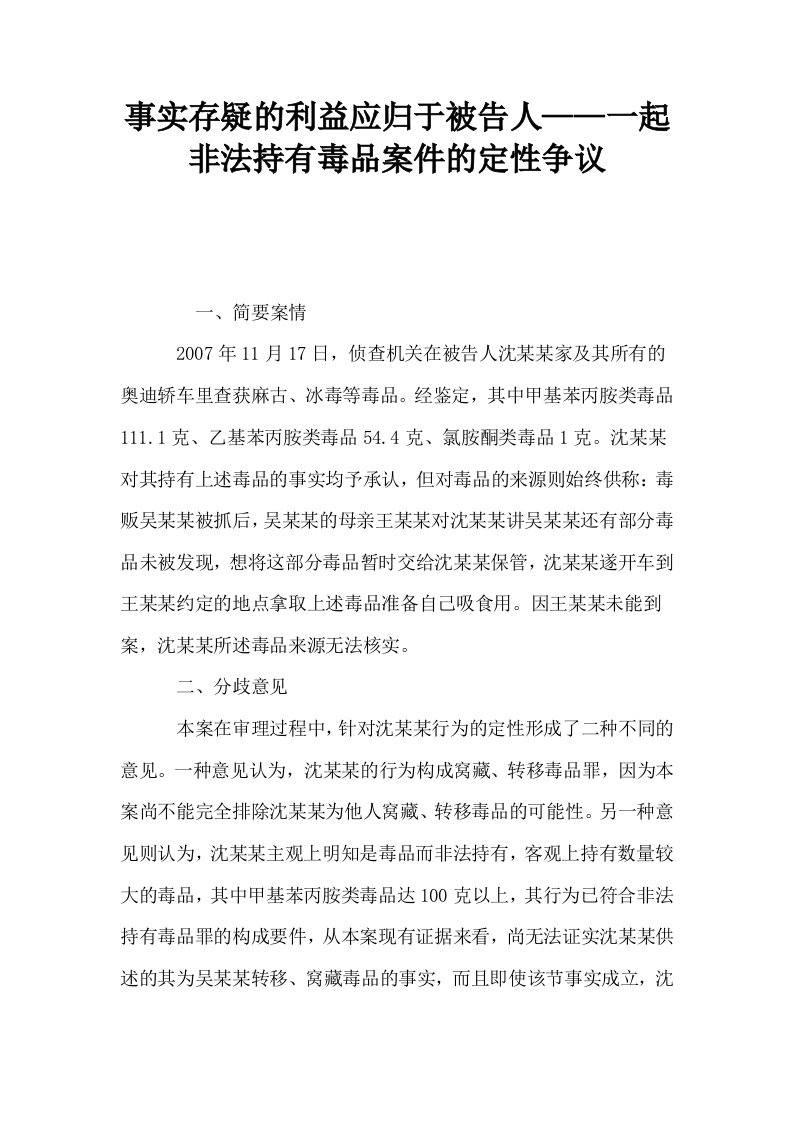 事实存疑的利益应归于被告人——一起非法持有毒品案件的定性争议