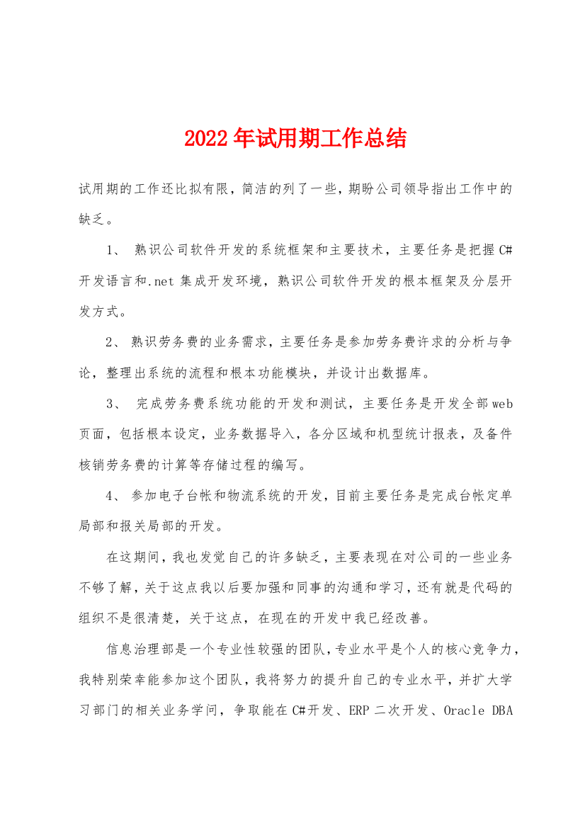 2022年年年试用期工作总结