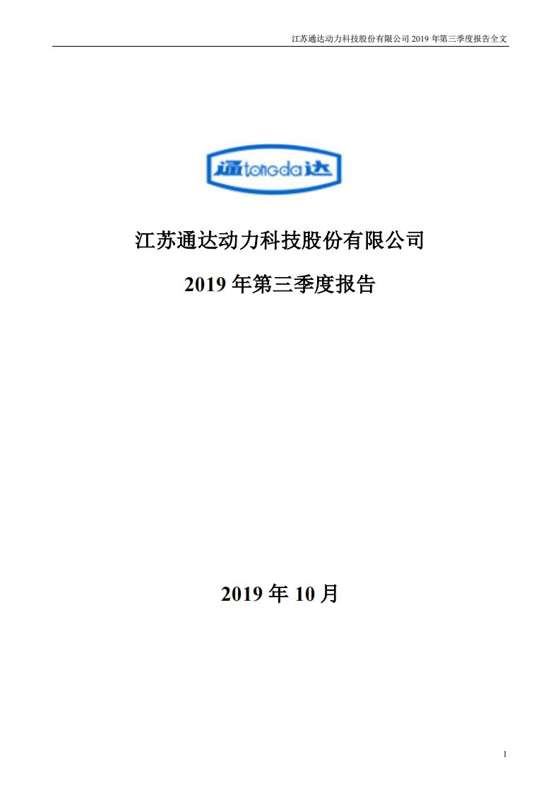 深交所-通达动力：2019年第三季度报告全文-20191025