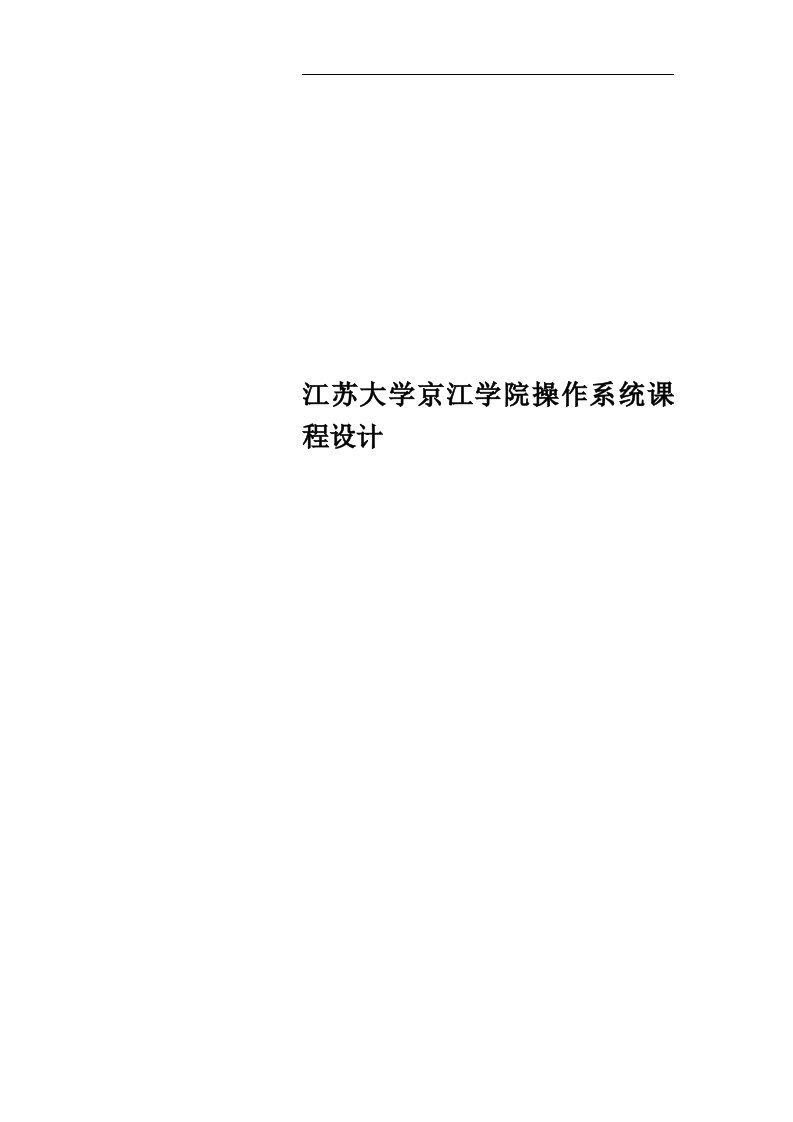 江苏大学京江学院操作系统课程设计