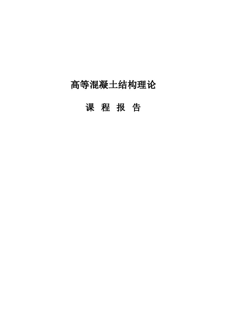 高等混凝土结构理论学习总结报告