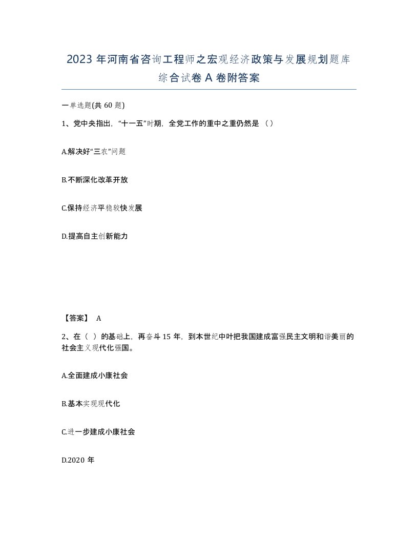 2023年河南省咨询工程师之宏观经济政策与发展规划题库综合试卷A卷附答案