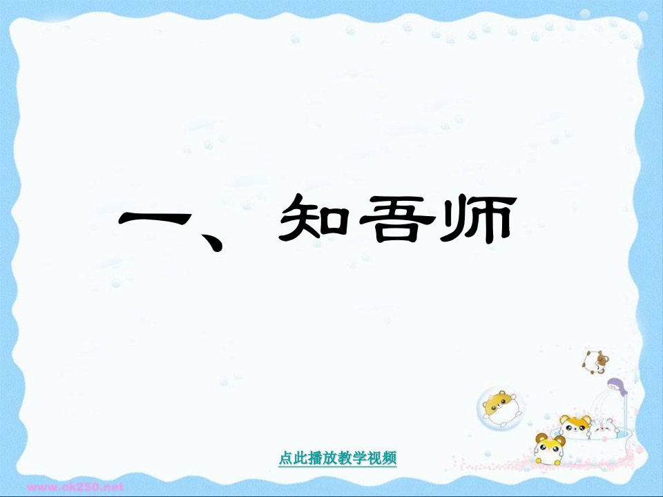 我知我师我爱我师参考课件1公开课教案教学设计课件