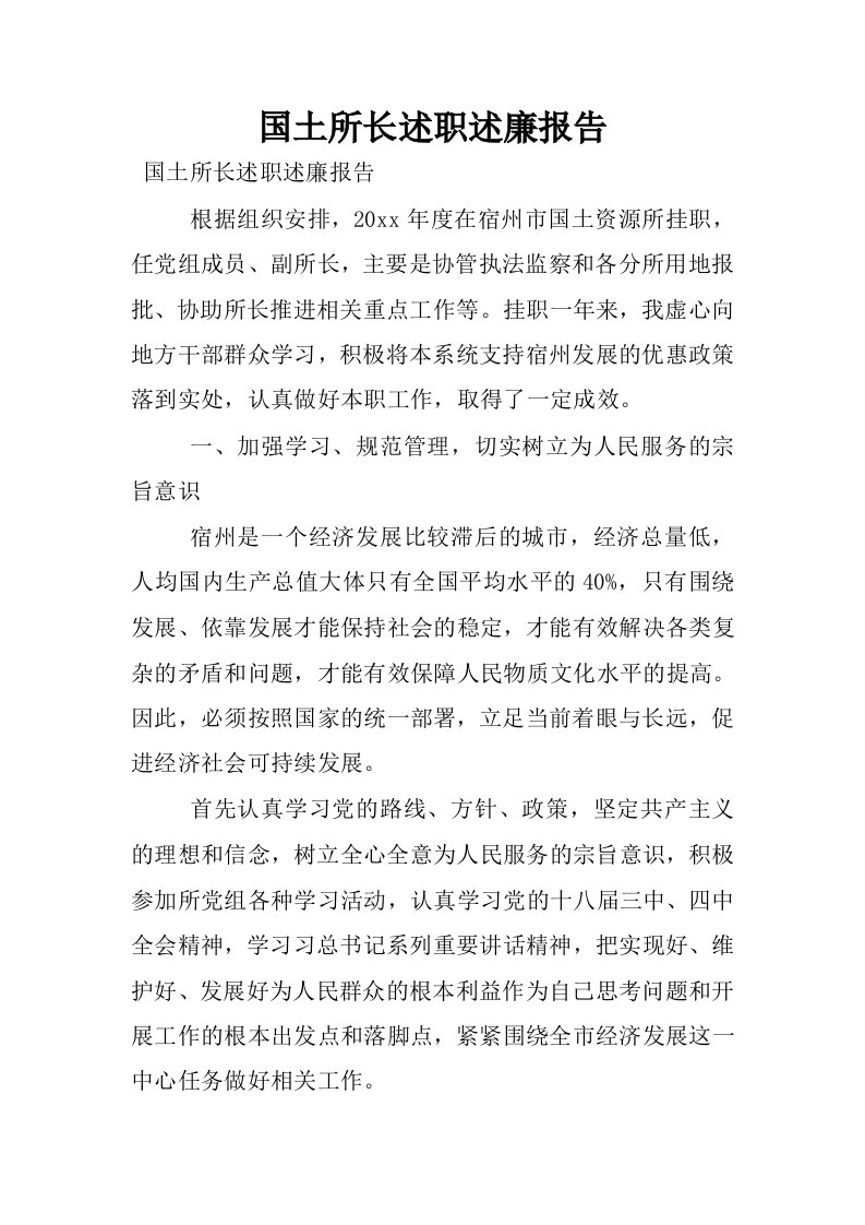 国土所长述职述廉报告.docx