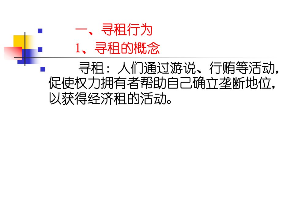 公共经济学第五章寻租设租行为