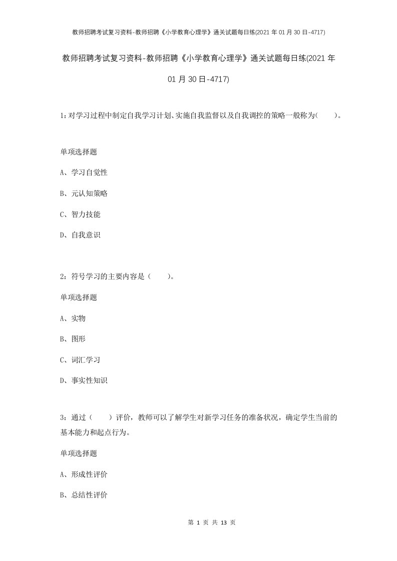 教师招聘考试复习资料-教师招聘小学教育心理学通关试题每日练2021年01月30日-4717