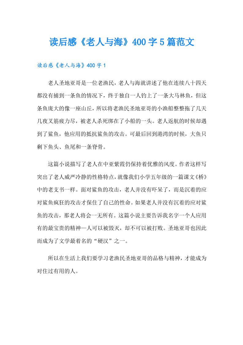 读后感《老人与海》400字5篇范文