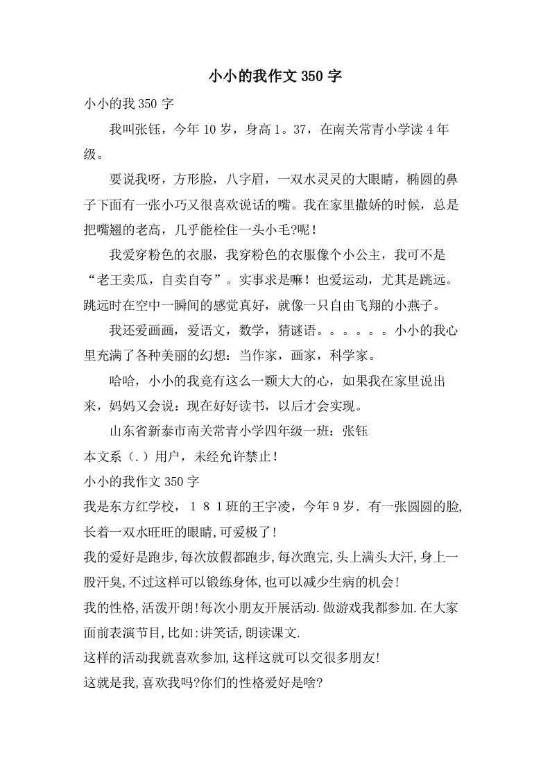 小小的我作文350字