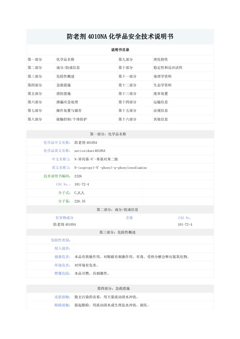 防老剂4010A化学品安全技术说明书